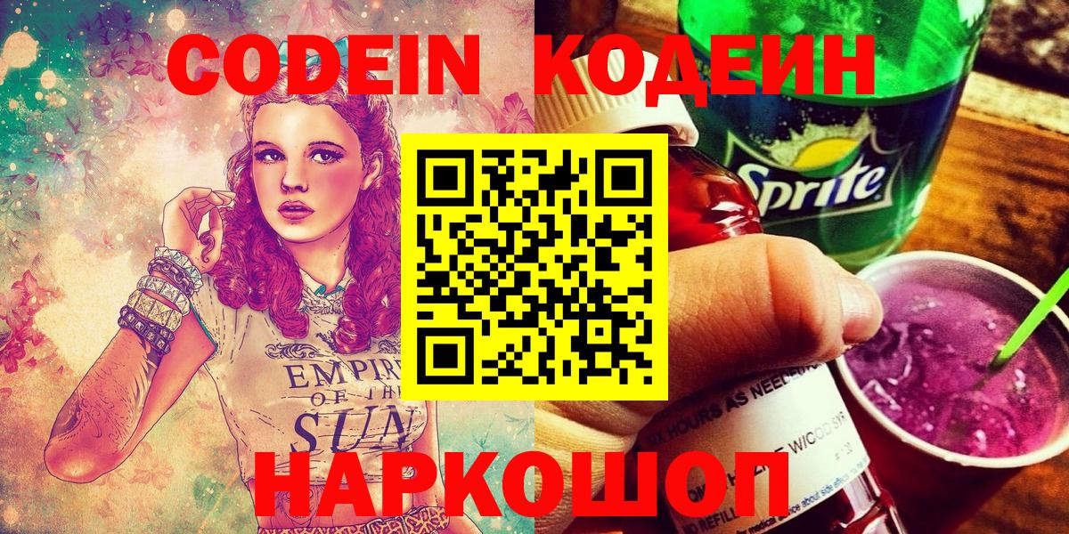 Анжеро-Судженск  Кодеиновый сироп Lean Purple Drank  Вход с VPN 